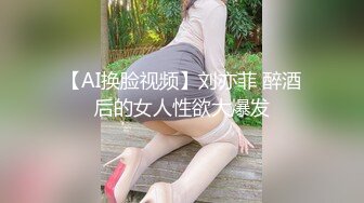 【AI换脸视频】刘亦菲 醉酒后的女人性欲大爆发