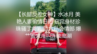 【长腿反差女神】水冰月 美艳人妻偷情日记 窈窕身材珍珠骚丁美乳 口穴私会情郎 爆艹蜜穴淫叫连续高潮