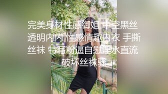 完美身材性感御姐 中空黑丝 透明内内 性感情趣内衣 手撕丝袜 特写粉逼自慰淫水直流 破坏丝袜骚