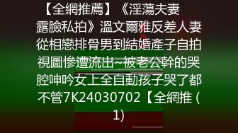 【全網推薦】《淫蕩夫妻㊙️露臉私拍》溫文爾雅反差人妻從相戀排骨男到結婚產子自拍視圖慘遭流出~被老公幹的哭腔呻吟女上全自動孩子哭了都不管7K24030702【全網推 (1)