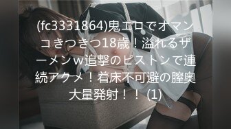 (fc3331864)鬼エロでオマンコきつきつ18歳！溢れるザーメンｗ追撃のピストンで連続アクメ！着床不可避の膣奥大量発射！！ (1)