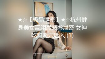 ★☆【极品泄密】★☆杭州健身美女高翊晨图影泄密 女神吃鸡嫩穴后入 (1)