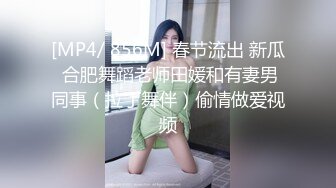 [MP4/ 856M] 春节流出 新瓜 合肥舞蹈老师田媛和有妻男同事（拉丁舞伴）偷情做爱视频