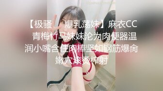 【极骚❤️爆乳荡妹】麻衣CC✿青梅竹马妹妹沦为肉便器温润小嘴含住肉棒坚如钢筋爆肏嫩穴滚烫榨射