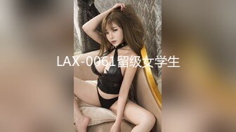 LAX-0061留级女学生