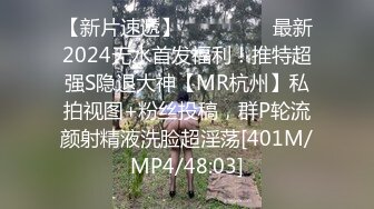 【新片速遞】 ⚫️⚫️⚫️最新2024无水首发福利！推特超强S隐退大神【MR杭州】私拍视图+粉丝投稿，群P轮流颜射精液洗脸超淫荡[401M/MP4/48:03]