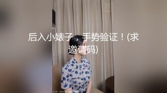 后入小婊子，手势验证！(求邀请码)