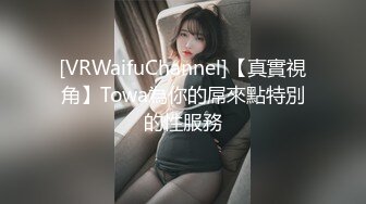 [VRWaifuChannel]【真實視角】Towa為你的屌來點特別的性服務