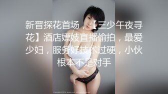 新晋探花首场，【三少午夜寻花】酒店嫖妓直播偷拍，最爱少妇，服务好技术过硬，小伙根本不是对手