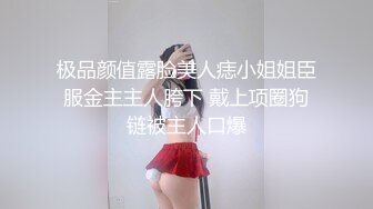 极品颜值露脸美人痣小姐姐臣服金主主人胯下 戴上项圈狗链被主人口爆