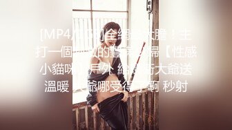 [MP4/1GB]全網最大膽！主打一個刺激的豐滿少婦【性感小貓咪】戶外 給環衛大爺送溫暖 大爺哪受得了啊 秒射