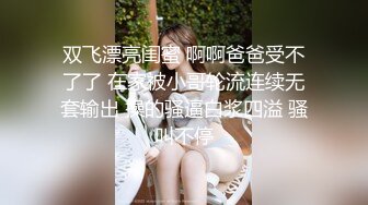 双飞漂亮闺蜜 啊啊爸爸受不了了 在家被小哥轮流连续无套输出 操的骚逼白浆四溢 骚叫不停