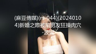 (麻豆傳媒)(rs-044)(20240104)新婚之際被前男友狂操肉穴-波妮