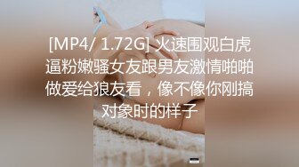 [MP4/ 1.72G] 火速围观白虎逼粉嫩骚女友跟男友激情啪啪做爱给狼友看，像不像你刚搞对象时的样子