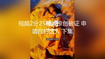 视频2分25秒处原创验证 申请自拍达人 下集