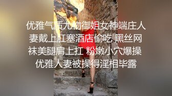 优雅气质尤物御姐女神端庄人妻戴上肛塞酒店偷吃 黑丝网袜美腿肩上扛 粉嫩小穴爆操 优雅人妻被操得淫相毕露