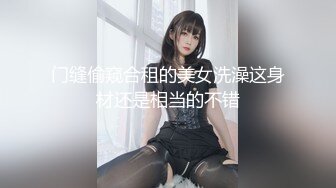 门缝偷窥合租的美女洗澡这身材还是相当的不错