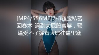 [MP4/556MB]7-3骚宝私密回春术-遇到大屁股富婆，骚逼受不了握着大屌往逼里塞