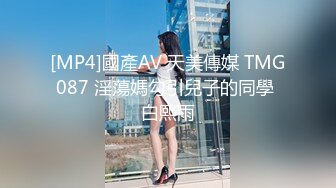 [MP4]國產AV 天美傳媒 TMG087 淫蕩媽勾引兒子的同學 白熙雨