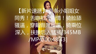 【新片速遞】 苗条小姐姐女同秀！舌吻扣穴调情！骑脸舔骚逼，穿戴假屌操逼，骑乘位深入，扶腰后入猛捅[345MB/MP4/00:48:43]