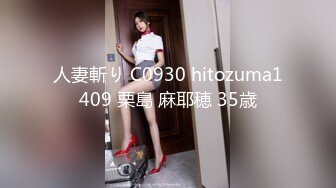 人妻斬り C0930 hitozuma1409 栗島 麻耶穂 35歳