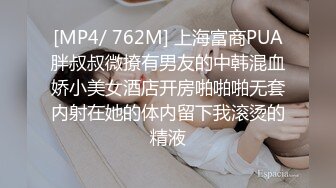 [MP4/ 762M] 上海富商PUA胖叔叔微撩有男友的中韩混血娇小美女酒店开房啪啪啪无套内射在她的体内留下我滚烫的精液