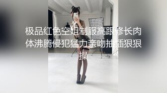 极品红色空姐制服高跟修长肉体沸腾侵犯猛力亲吻抽插狠狠操