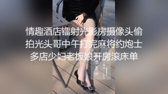 情趣酒店镭射光影房摄像头偷拍光头哥中午打完麻将约炮士多店少妇老板娘开房滚床单