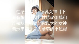 ✿性感小骚货✿淫乳女神『下面有根棒棒糖』性感瑜伽裤和连裤袜勾引骑射你以为的女神背地里是个任人羞辱的小贱货