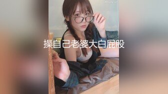 操自己老婆大白屁股