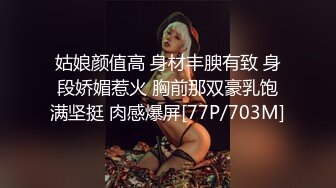 姑娘颜值高 身材丰腴有致 身段娇媚惹火 胸前那双豪乳饱满坚挺 肉感爆屏[77P/703M]