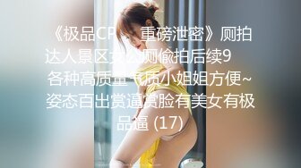 《极品CP☀️重磅泄密》厕拍达人景区女公厕偸拍后续9☀️各种高质量气质小姐姐方便~姿态百出赏逼赏脸有美女有极品逼 (17)