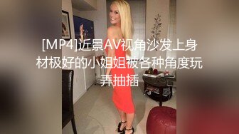 [MP4]近景AV视角沙发上身材极好的小姐姐被各种角度玩弄抽插