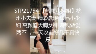 STP21794 【气质小姐姐】杭州小夫妻 精彩晨炮 极品小少妇 高颜值大胸女神 赚钱做爱两不 ，一天收益好几千真快乐