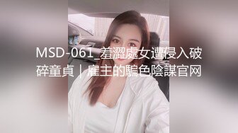 MSD-061_羞澀處女遭侵入破碎童貞｜雇主的騙色陰謀官网