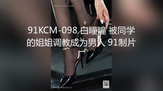 91KCM-098 白瞳瞳 被同学的姐姐调教成为男人 91制片厂