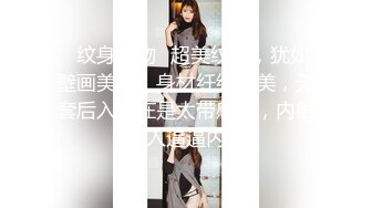 ✨纹身尤物✨超美纹身，犹如壁画美人，身材纤细优美，无套后入实在是太带感了，内射入逼逼内