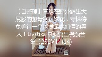 【自整理】喜欢在野外露出大屁股的骚母狗姐妹花，守株待兔等待一个能满足她们俩的男人！Livstixs 最新流出视频合集【252V】 (14)