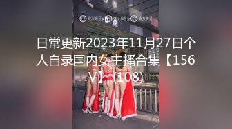 日常更新2023年11月27日个人自录国内女主播合集【156V】 (108)