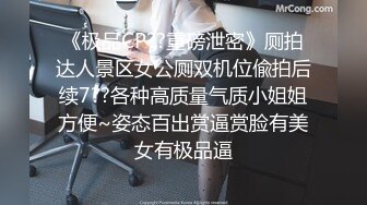 《极品CP??重磅泄密》厕拍达人景区女公厕双机位偸拍后续7??各种高质量气质小姐姐方便~姿态百出赏逼赏脸有美女有极品逼