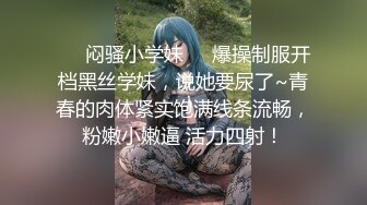 ❤️闷骚小学妹❤️爆操制服开档黑丝学妹，说她要尿了~青春的肉体紧实饱满线条流畅，粉嫩小嫩逼 活力四射！