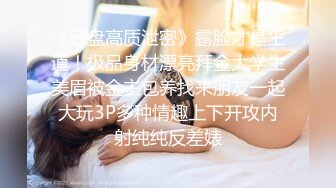 《云盘高质泄密》露脸才是王道！极品身材漂亮拜金大学生美眉被金主包养找来朋友一起大玩3P多种情趣上下开攻内射纯纯反差婊