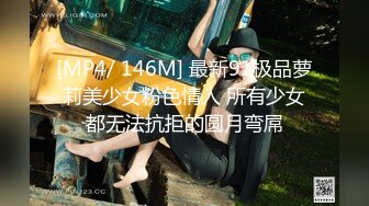 [MP4/ 146M] 最新91极品萝莉美少女粉色情人 所有少女都无法抗拒的圆月弯屌