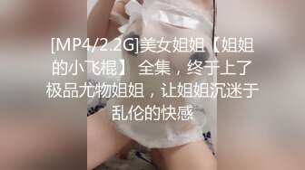 [MP4/2.2G]美女姐姐【姐姐的小飞棍】 全集，终于上了极品尤物姐姐，让姐姐沉迷于乱伦的快感