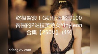 终极臀浪！G奶配上超过100臀围的P站拉美熟女Yinyleon合集【250V】 (49)