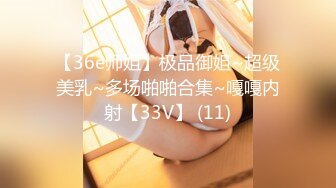 【36e师姐】极品御姐~超级美乳~多场啪啪合集~嘎嘎内射【33V】 (11)