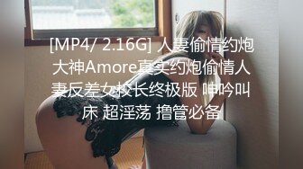 [MP4/ 2.16G] 人妻偷情约炮大神Amore真实约炮偷情人妻反差女校长终极版 呻吟叫床 超淫荡 撸管必备