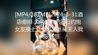 [MP4/381MB]2024-3-31酒店偷拍 大学生情侣周日约炮女友换上女仆装黑丝袜主人我来服侍您