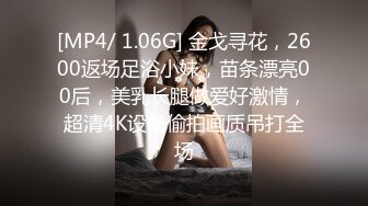 [MP4/ 1.06G] 金戈寻花，2600返场足浴小妹，苗条漂亮00后，美乳长腿做爱好激情，超清4K设备偷拍画质吊打全场