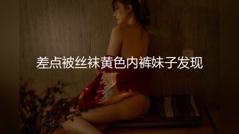 差点被丝袜黄色内裤妹子发现